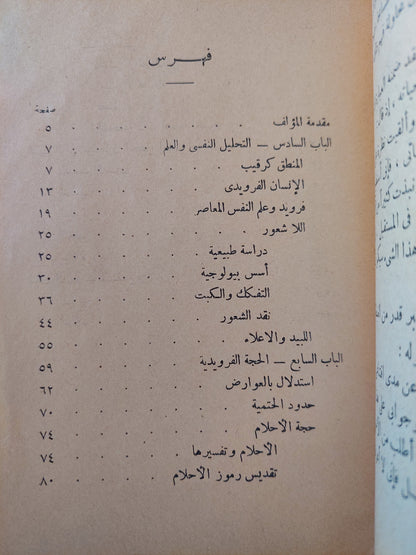 الأحلام والجنس نظرياتها عند فرويد ج2 / جوزيف كاسترد