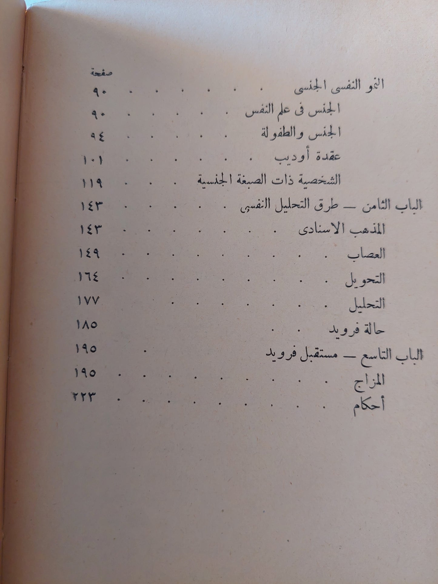 الأحلام والجنس نظرياتها عند فرويد ج2 / جوزيف كاسترد