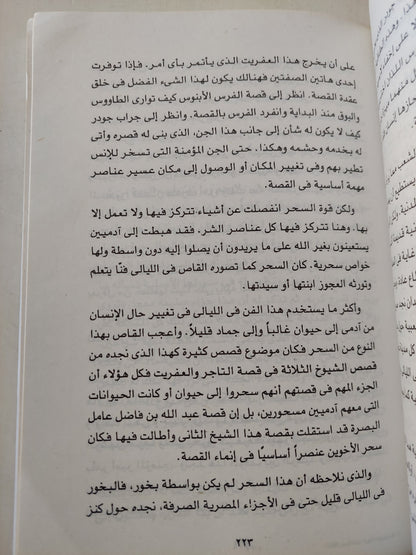 ألف ليلة وليلة / سهير القلماوى