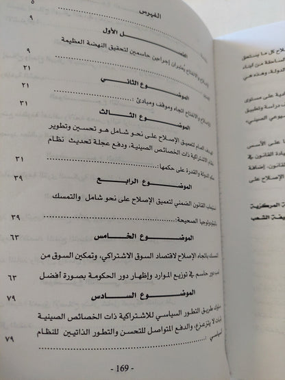 أفكار حول تعميق الإصلاح / شى جين بينج