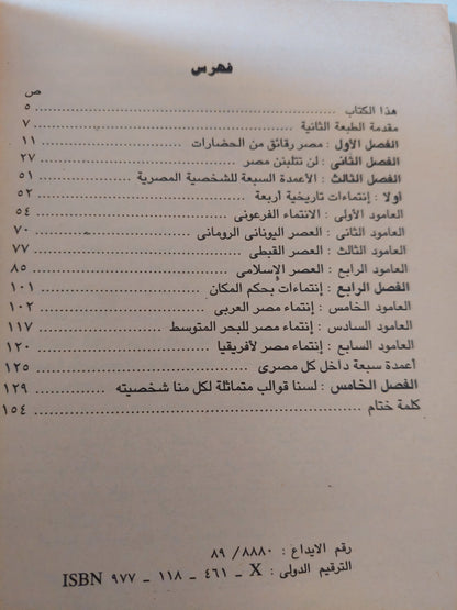 الأعمدة السبعة للشخصية المصرية / ميلاد حنا