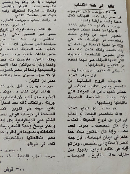 الأعمدة السبعة للشخصية المصرية / ميلاد حنا