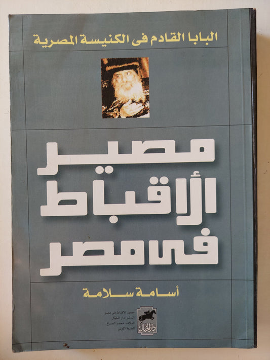 مصير الأقباط في مصر / أسامة سلامة - ملحق بالصور