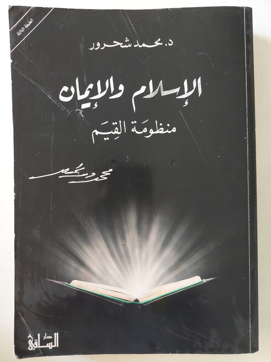 الإسلام والإيمان .. منظومة القيم / محمد شحرور