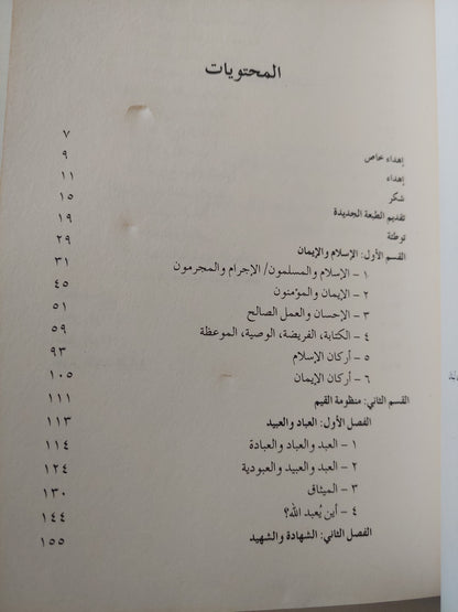 الإسلام والإيمان .. منظومة القيم / محمد شحرور