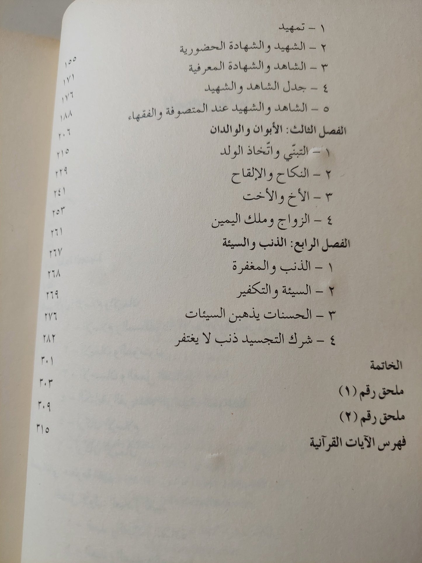 الإسلام والإيمان .. منظومة القيم / محمد شحرور