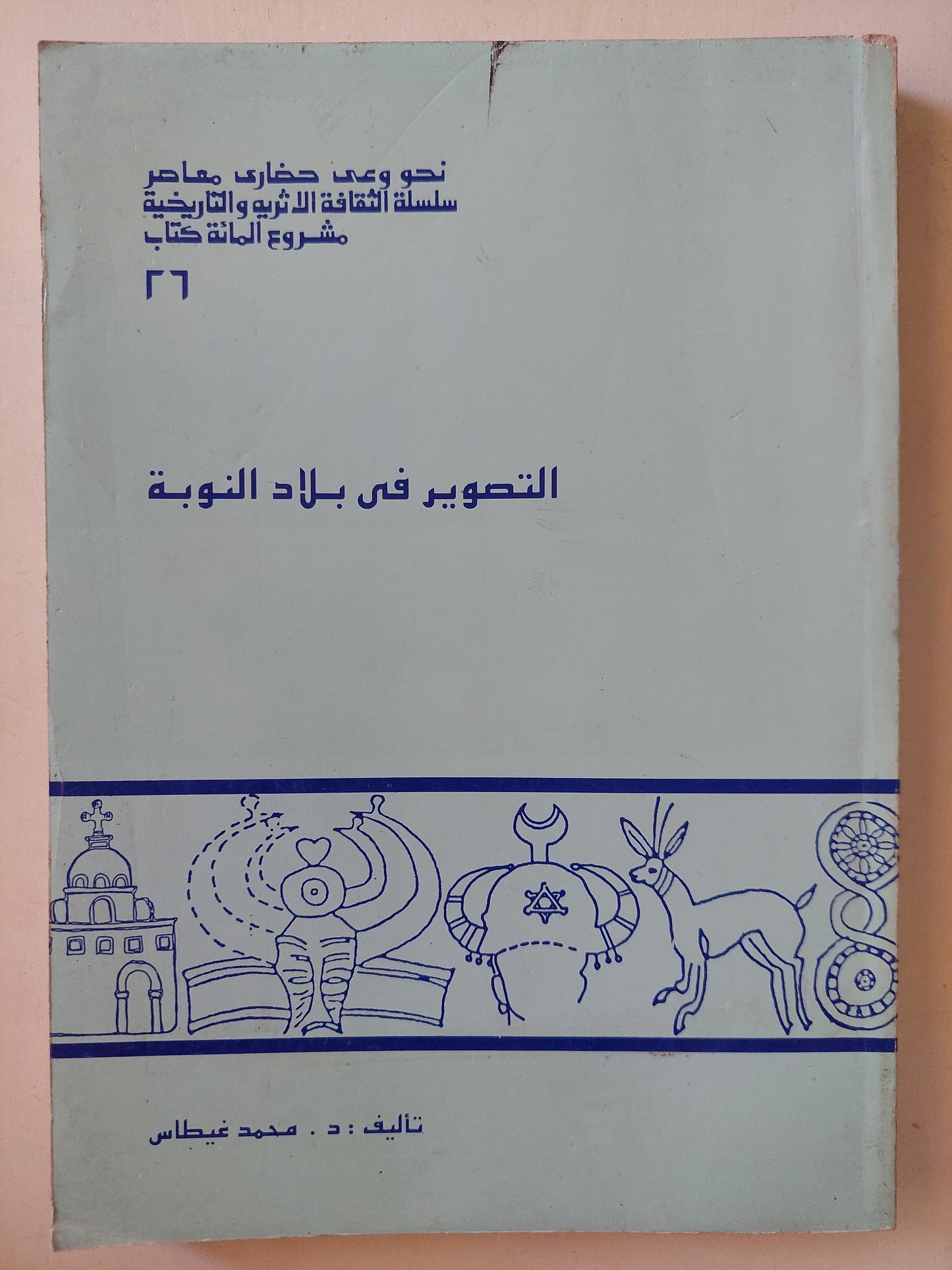 التصوير في بلاد النوبة / محمد غيطاس - ملحق بالصور