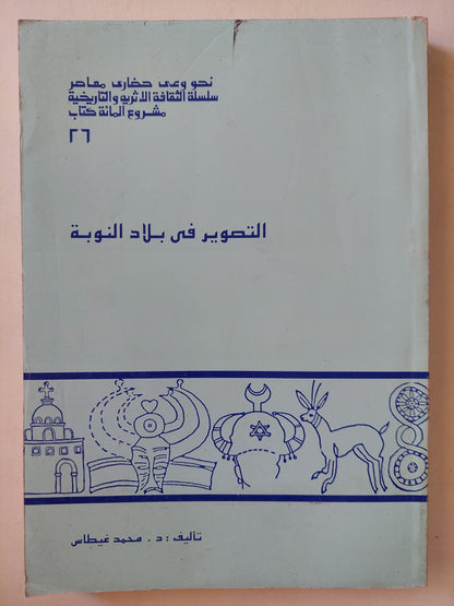 التصوير في بلاد النوبة / محمد غيطاس - ملحق بالصور