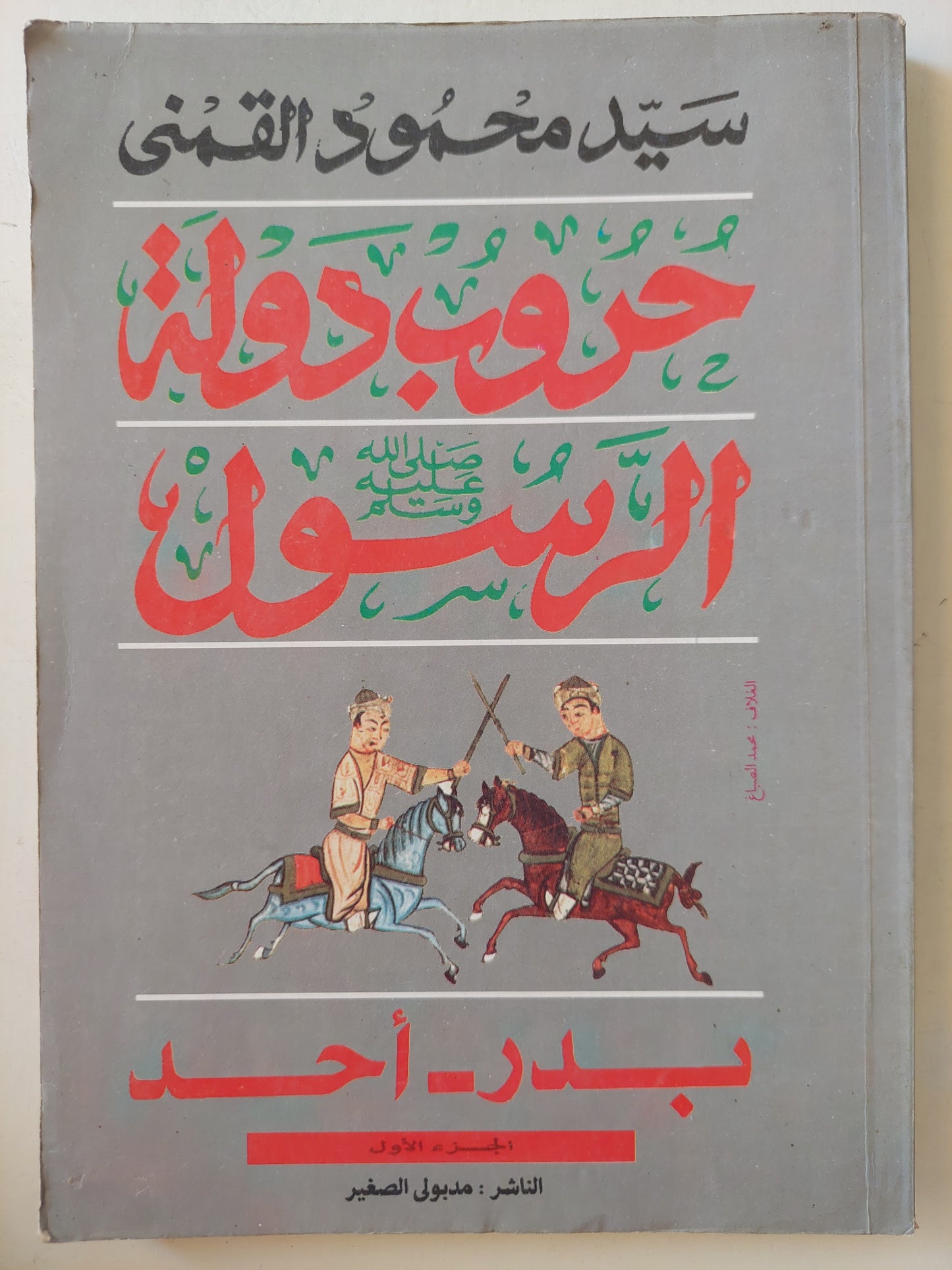 حروب دولة الرسول .. بدر - أحد ج1/ سيد القمنى