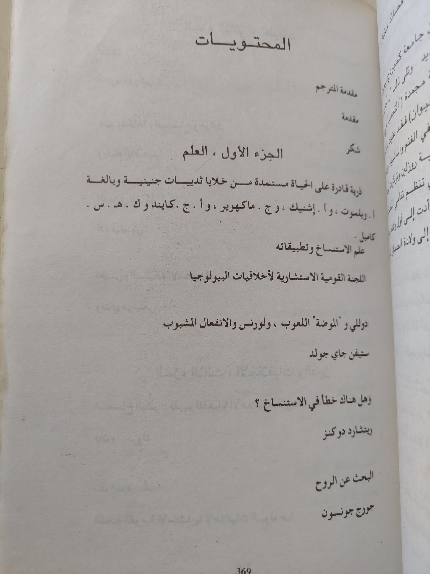 استنساخ الإنسان .. الحقائق والأوهام / مارتاسى نسبوم وكاس سانشتين