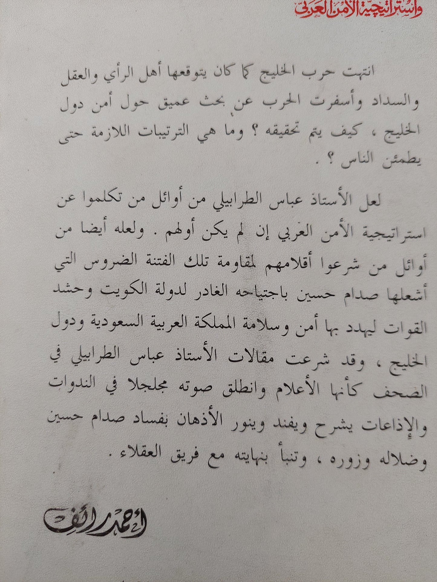 أزمة الخليج واستراتيجية الأمن العربي / عباس الطرابيلي