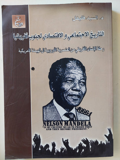 التاريخ الإجتماعي والإقتصادي لجنوب أفريقيا .. رحله الإنسان الإفريقي من العنصرية الأوروبية الى الهيمنة الأمريكية / السيد فليفل