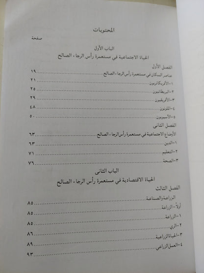 التاريخ الإجتماعي والإقتصادي لجنوب أفريقيا .. رحله الإنسان الإفريقي من العنصرية الأوروبية الى الهيمنة الأمريكية / السيد فليفل