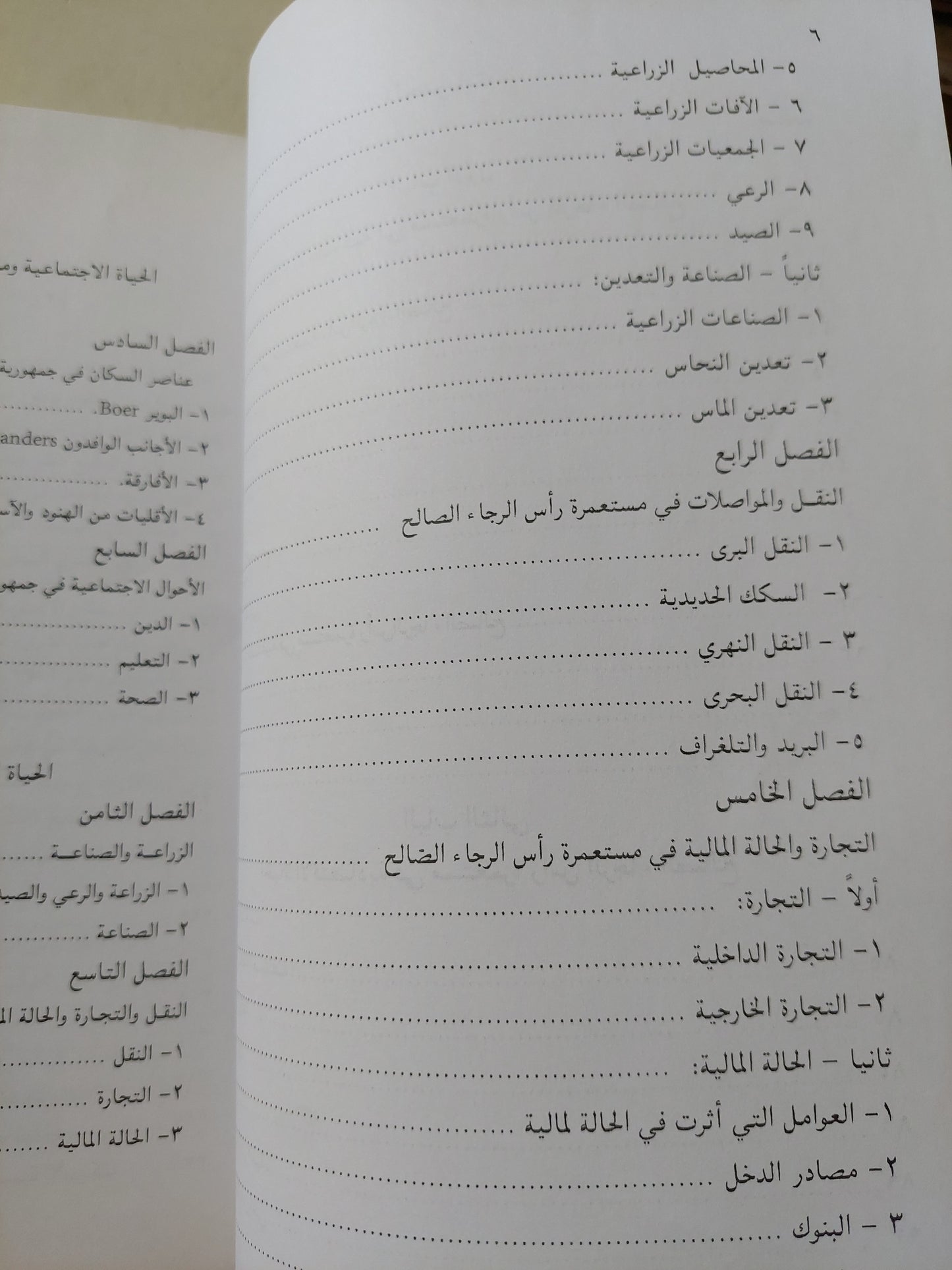 التاريخ الإجتماعي والإقتصادي لجنوب أفريقيا .. رحله الإنسان الإفريقي من العنصرية الأوروبية الى الهيمنة الأمريكية / السيد فليفل