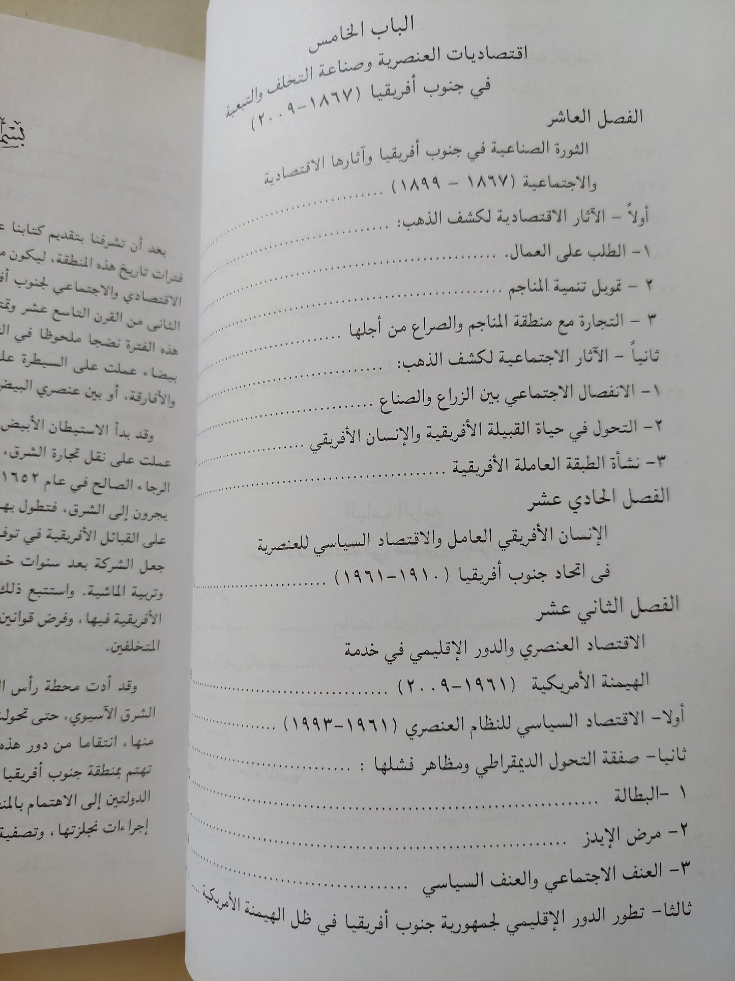 التاريخ الإجتماعي والإقتصادي لجنوب أفريقيا .. رحله الإنسان الإفريقي من العنصرية الأوروبية الى الهيمنة الأمريكية / السيد فليفل