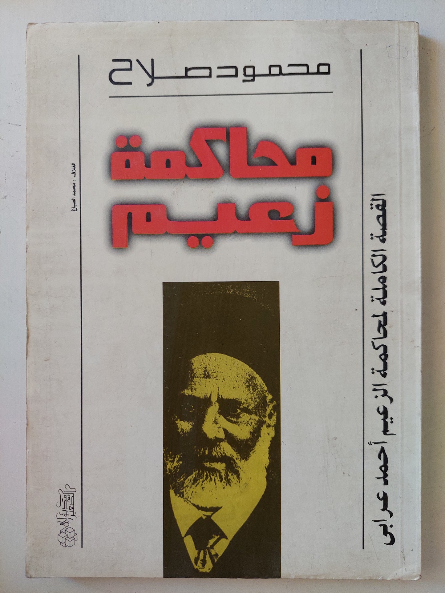 محاكمة زعيم / محمود صلاح - القصة الكاملة لمحاكمة الزعيم أحمد عرابي