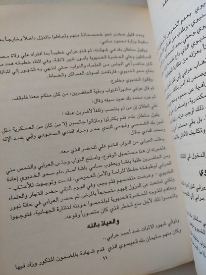 محاكمة زعيم / محمود صلاح - القصة الكاملة لمحاكمة الزعيم أحمد عرابي