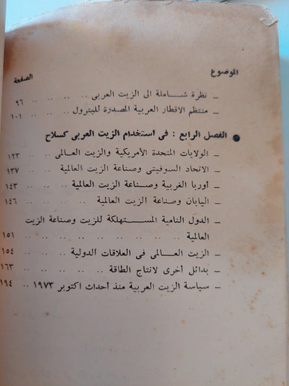 البترول العربي وأزمة الشرق الاوسط / محمد طلعت الغنيمي