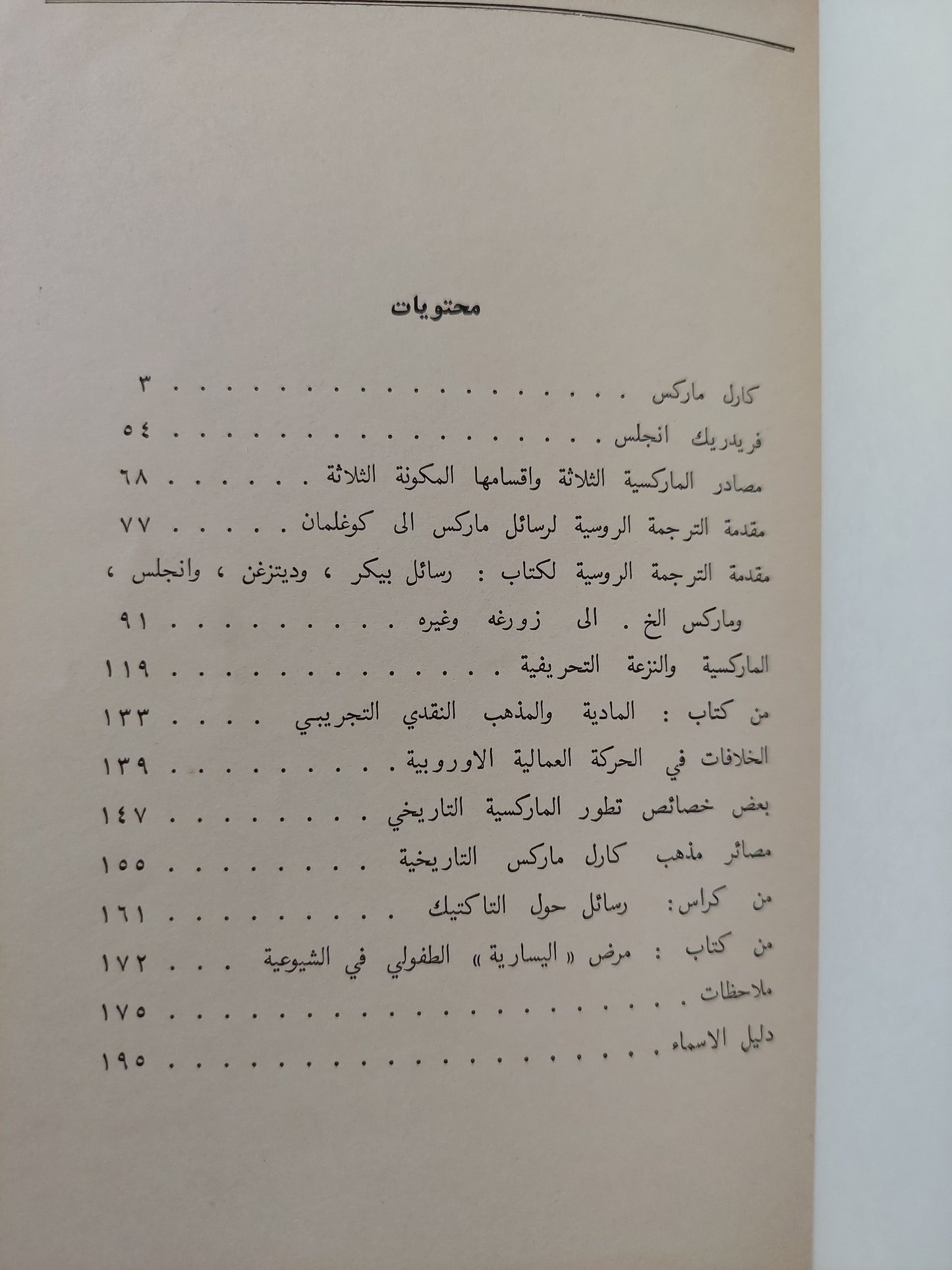 ماركس - أنجلس - الماركسية / لينين - دار التقدم - موسكو ١٩٦٨