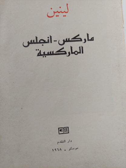 ماركس - أنجلس - الماركسية / لينين - دار التقدم - موسكو ١٩٦٨