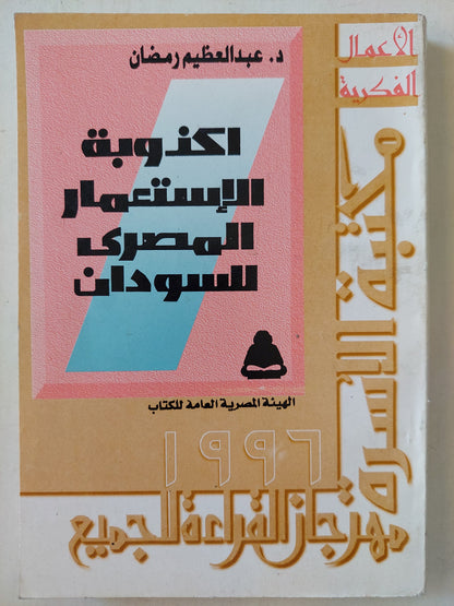 أكذوبة الإستعمار المصرى للسودان / عبد العظيم رمضان