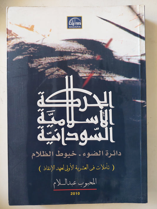 الحركة الإسلامية السودانية .. دائرة الضوء خيوط الظلام / المحبوب عبد السلام