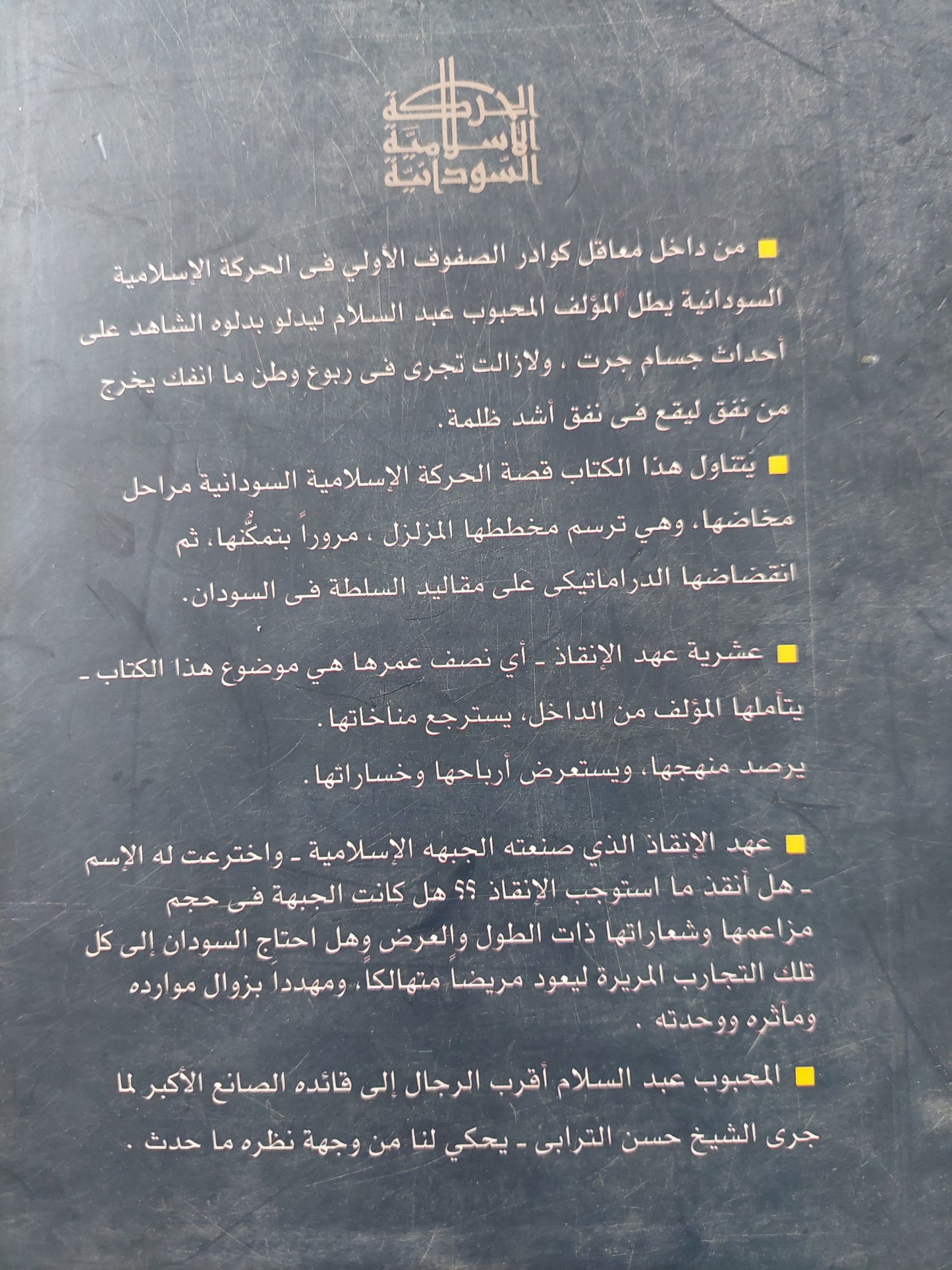 الحركة الإسلامية السودانية .. دائرة الضوء خيوط الظلام / المحبوب عبد السلام