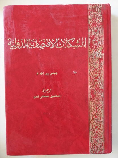 المشكلات الإقتصادية الدولية / جيمس أنجرام - هارد كفر