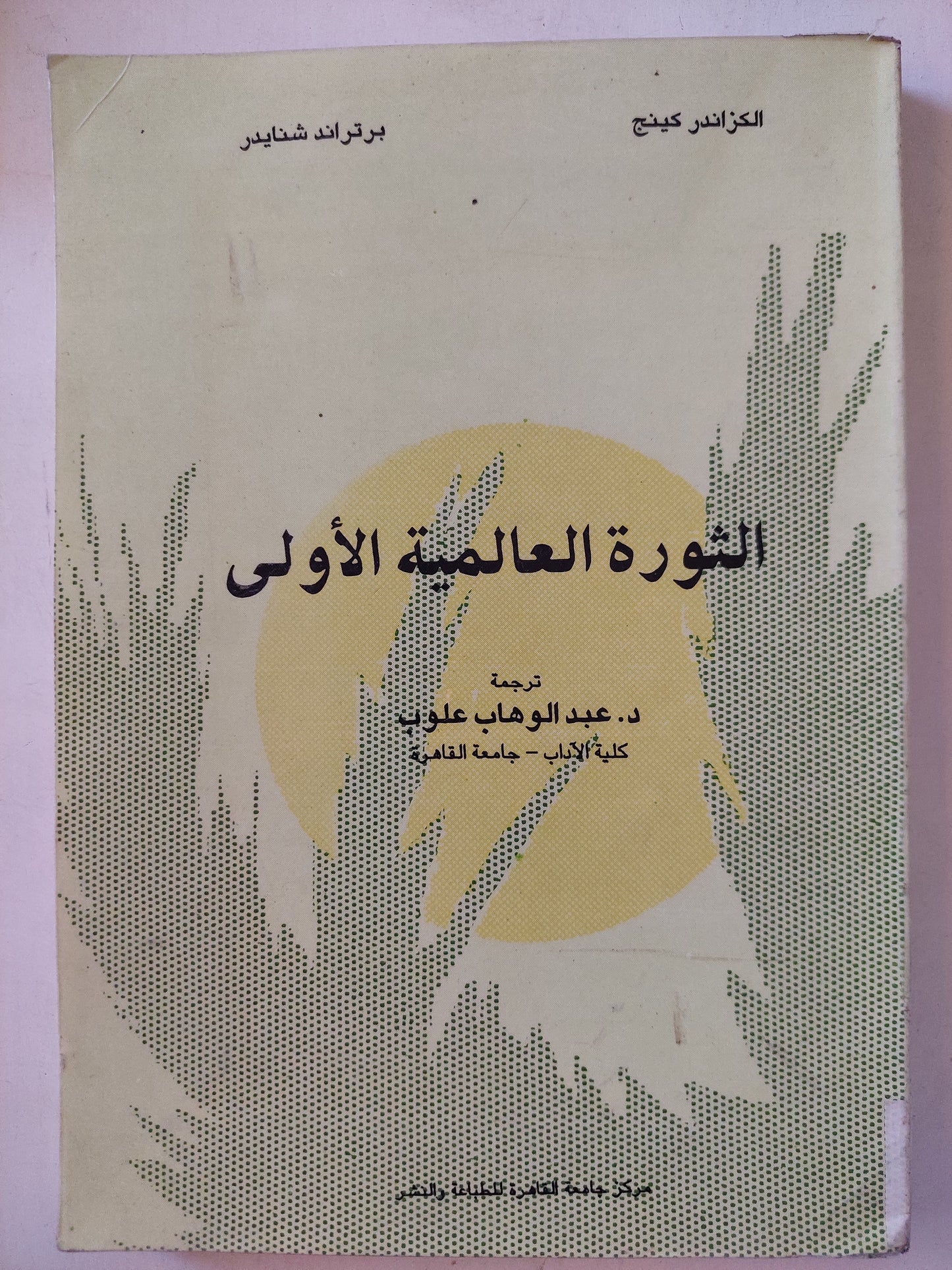 الثورة العالمية الأولى / الكزاندر كينج وبرتراند شنايدر