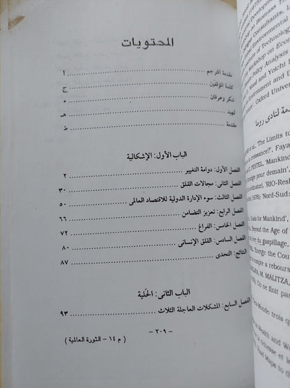 الثورة العالمية الأولى / الكزاندر كينج وبرتراند شنايدر