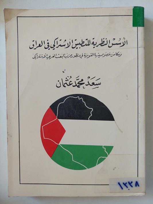 الأسس النظرية للتطبيق الإشتراكي في العراق / سعد محمد عثمان