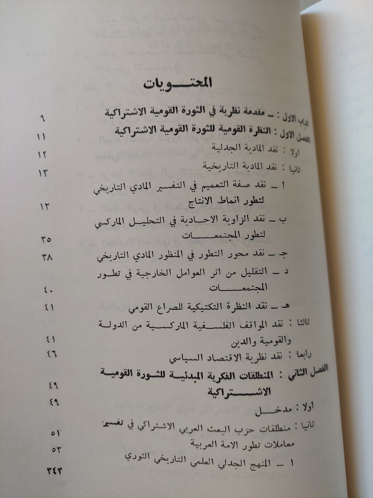 الأسس النظرية للتطبيق الإشتراكي في العراق / سعد محمد عثمان