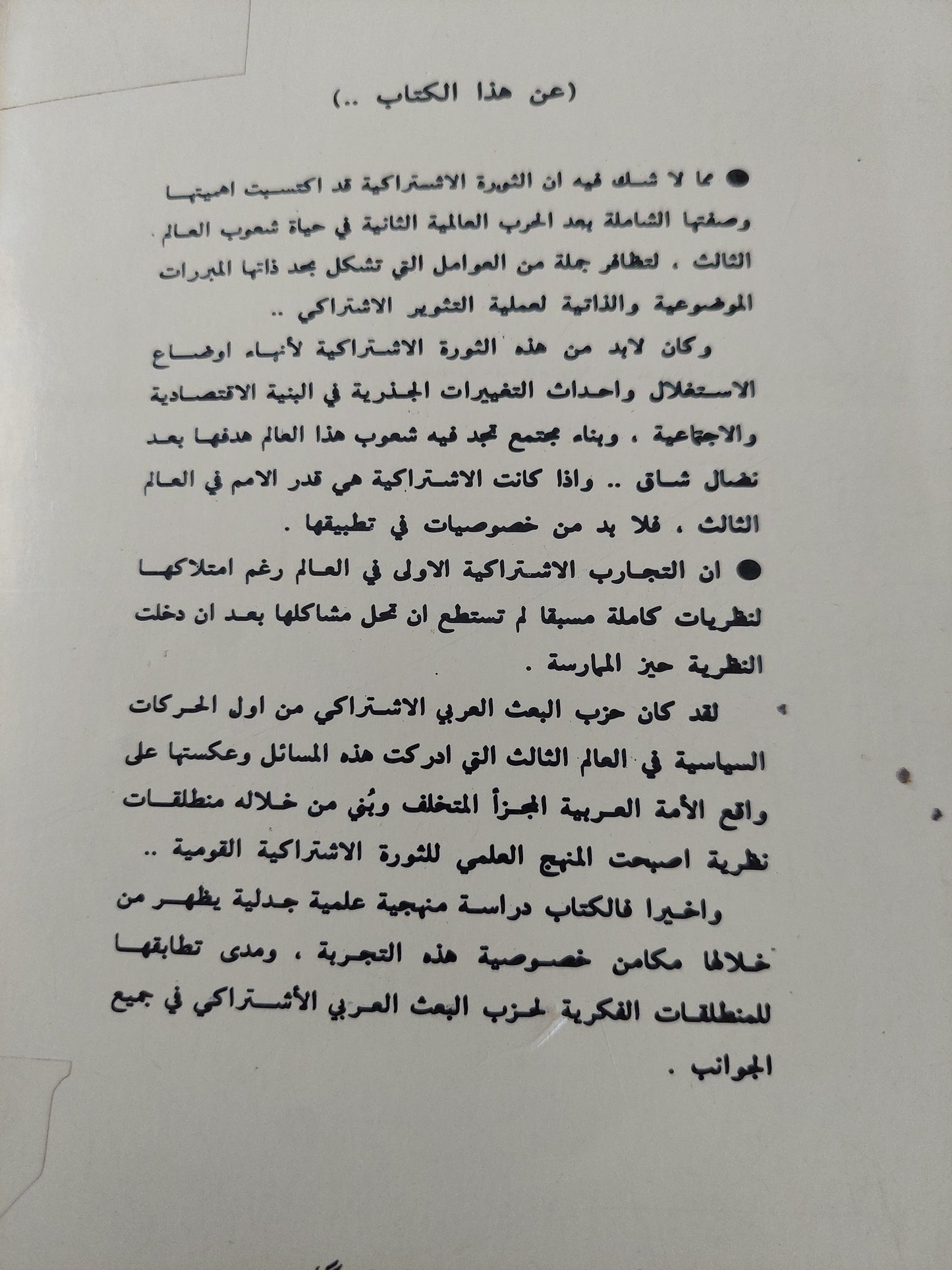 الأسس النظرية للتطبيق الإشتراكي في العراق / سعد محمد عثمان