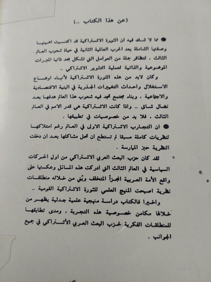 الأسس النظرية للتطبيق الإشتراكي في العراق / سعد محمد عثمان