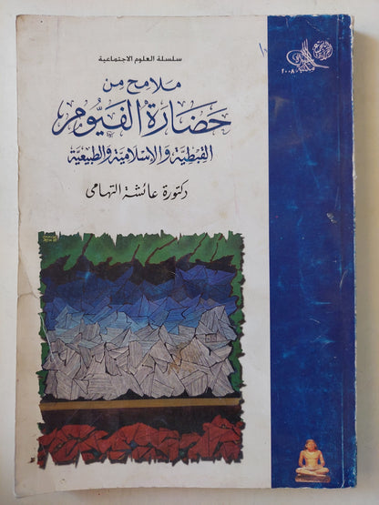 ملامح من حضارة الفيوم القبطية والإسلامية والطبيعية / عائشة التهامي - ملحق بالصور