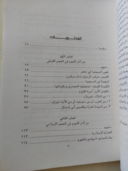 ملامح من حضارة الفيوم القبطية والإسلامية والطبيعية / عائشة التهامي - ملحق بالصور