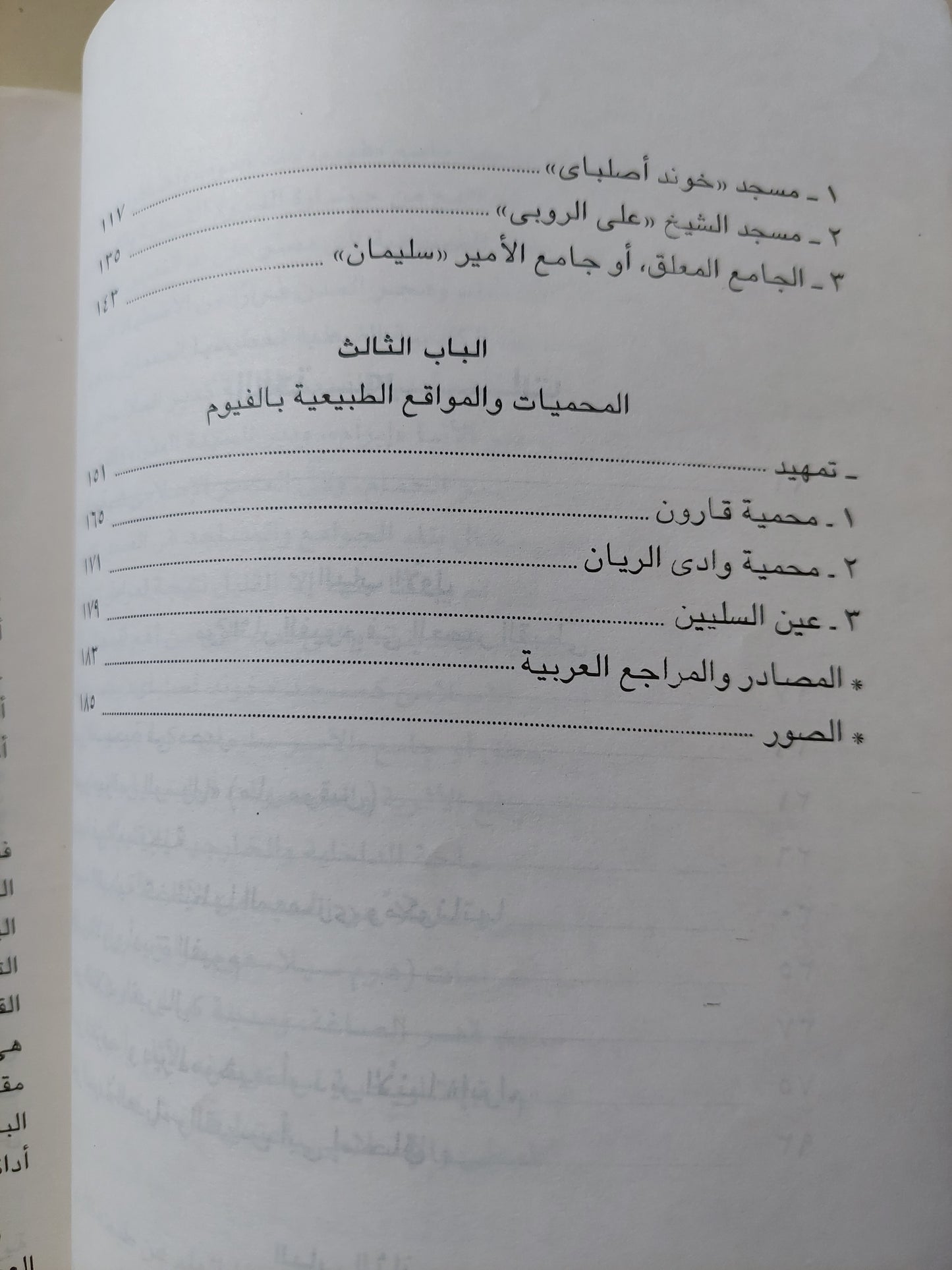 ملامح من حضارة الفيوم القبطية والإسلامية والطبيعية / عائشة التهامي - ملحق بالصور