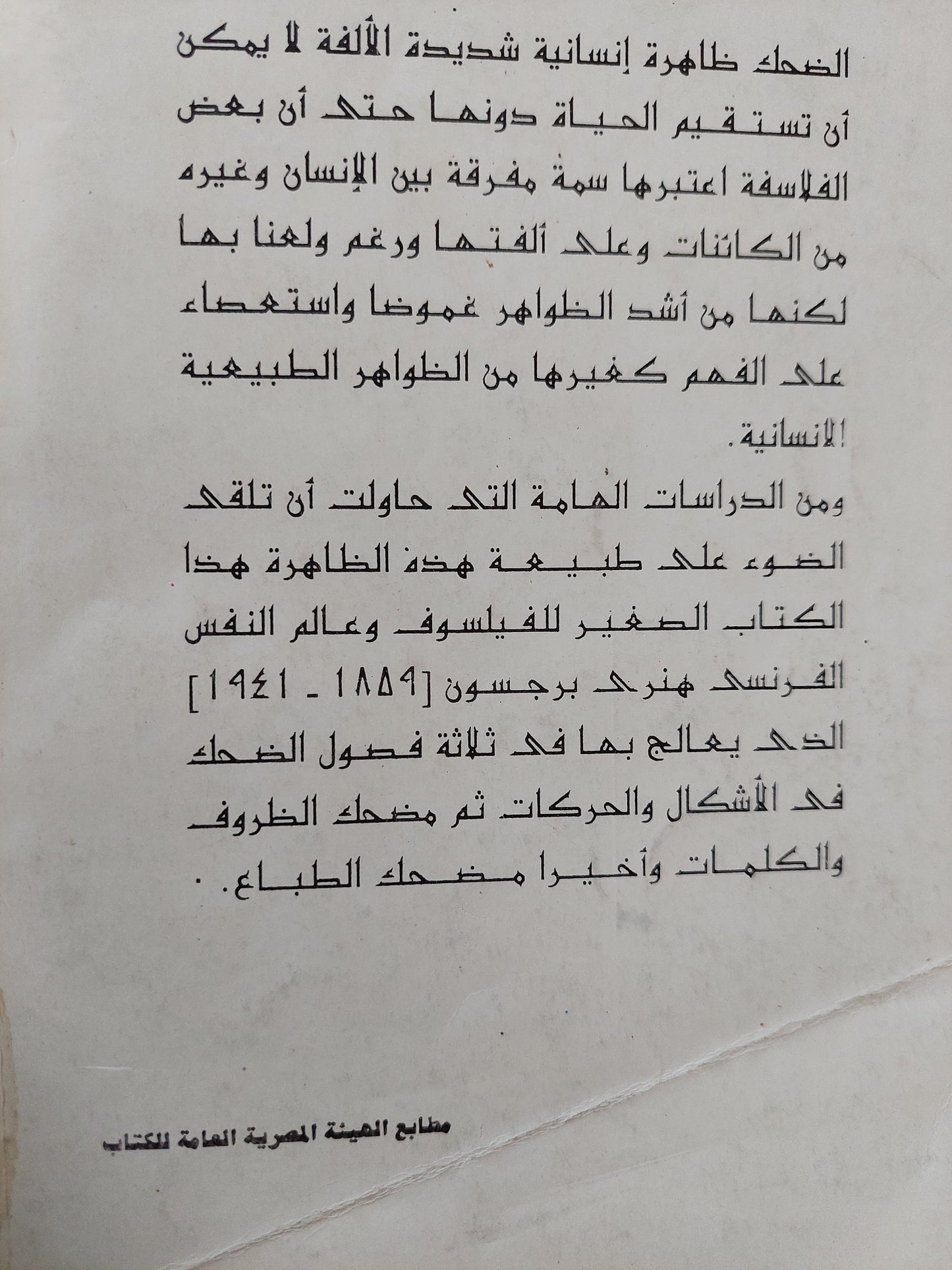 الضحك / هنري برجسون