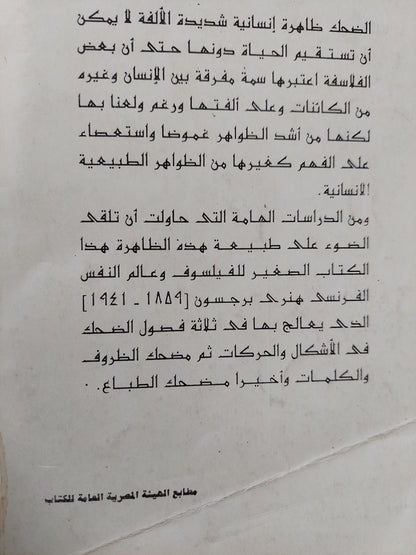 الضحك / هنري برجسون