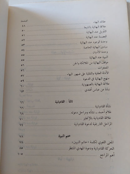 أضواء وحقائق على البابية البهائية القاديانية / آمنة محمد نصير