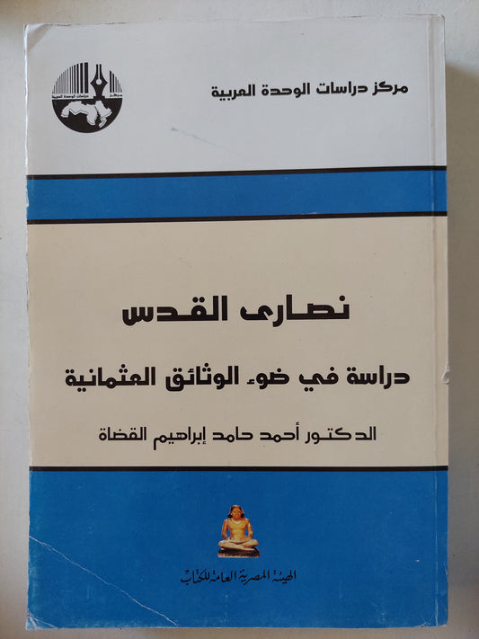 نصارى القدس .. دراسة في ضوء الوثائق العثمانية / أحمد حامد إبراهيم القضاة