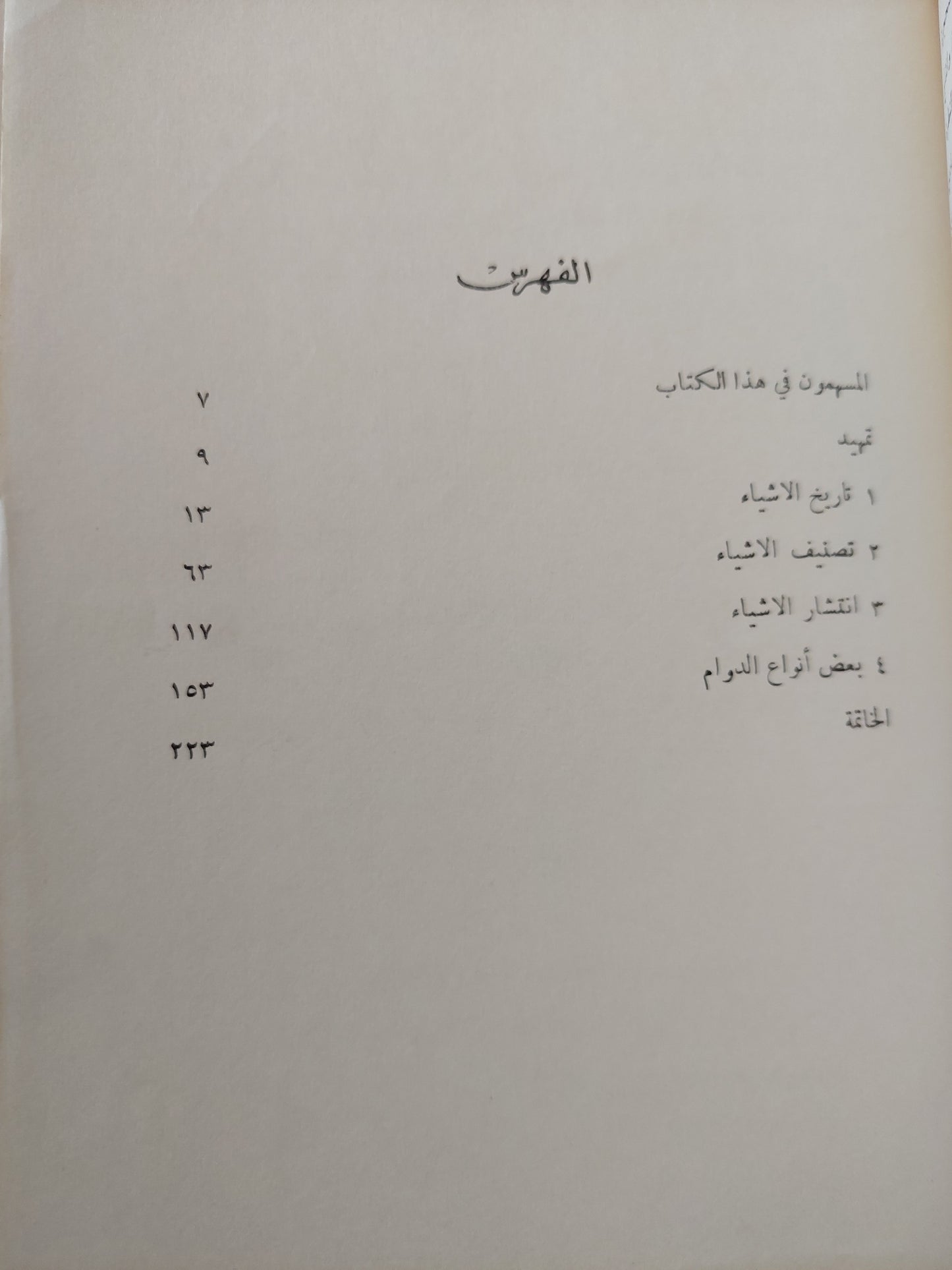 نشأة الفنون الإنسانية .. دراسة في تاريخ الأشياء / جورج كوبلر