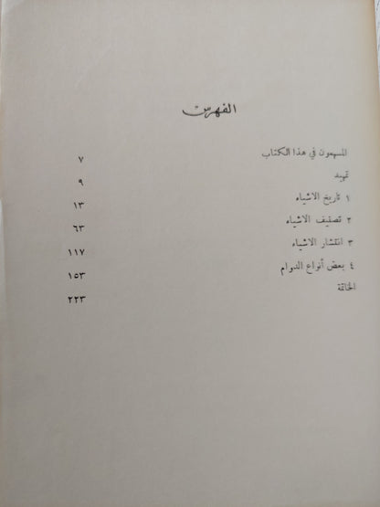 نشأة الفنون الإنسانية .. دراسة في تاريخ الأشياء / جورج كوبلر