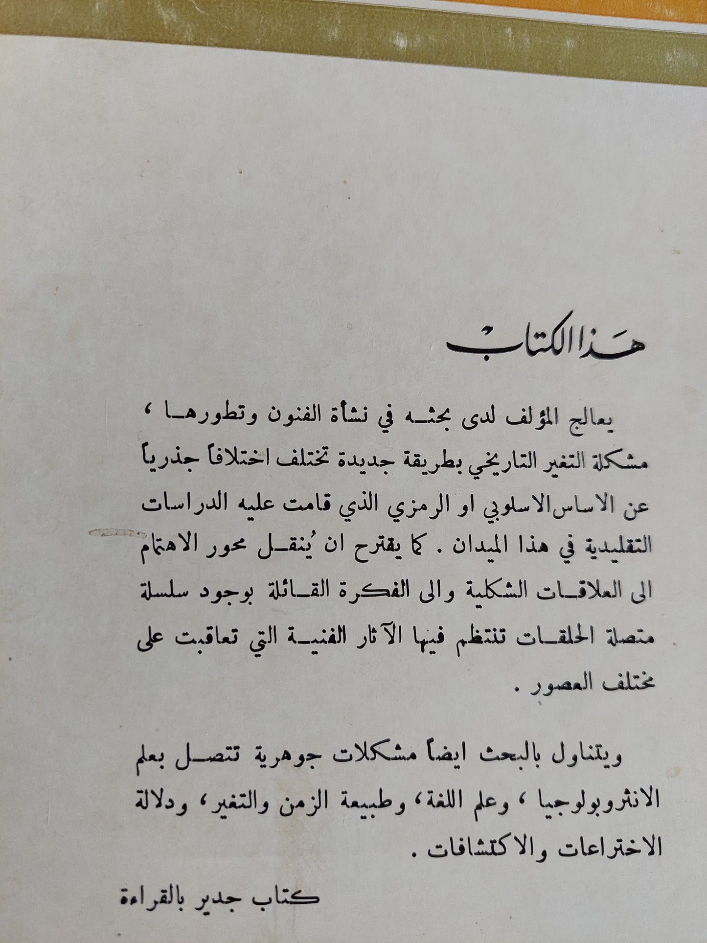 نشأة الفنون الإنسانية .. دراسة في تاريخ الأشياء / جورج كوبلر