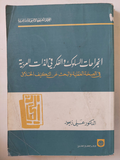 انجراحات السلوك والفكر فى الذات العربية .. فى الصحة العقلية والبحث عن التكيف الخلاق / على زيعور