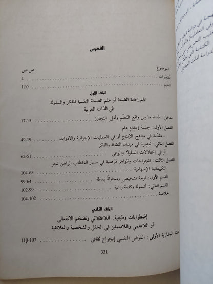 انجراحات السلوك والفكر فى الذات العربية .. فى الصحة العقلية والبحث عن التكيف الخلاق / على زيعور