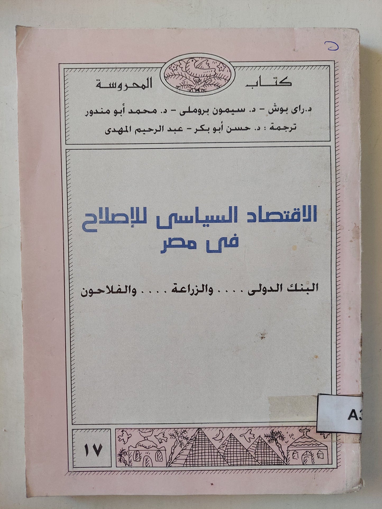 الإقتصاد السياسي للإصلاح في مصر