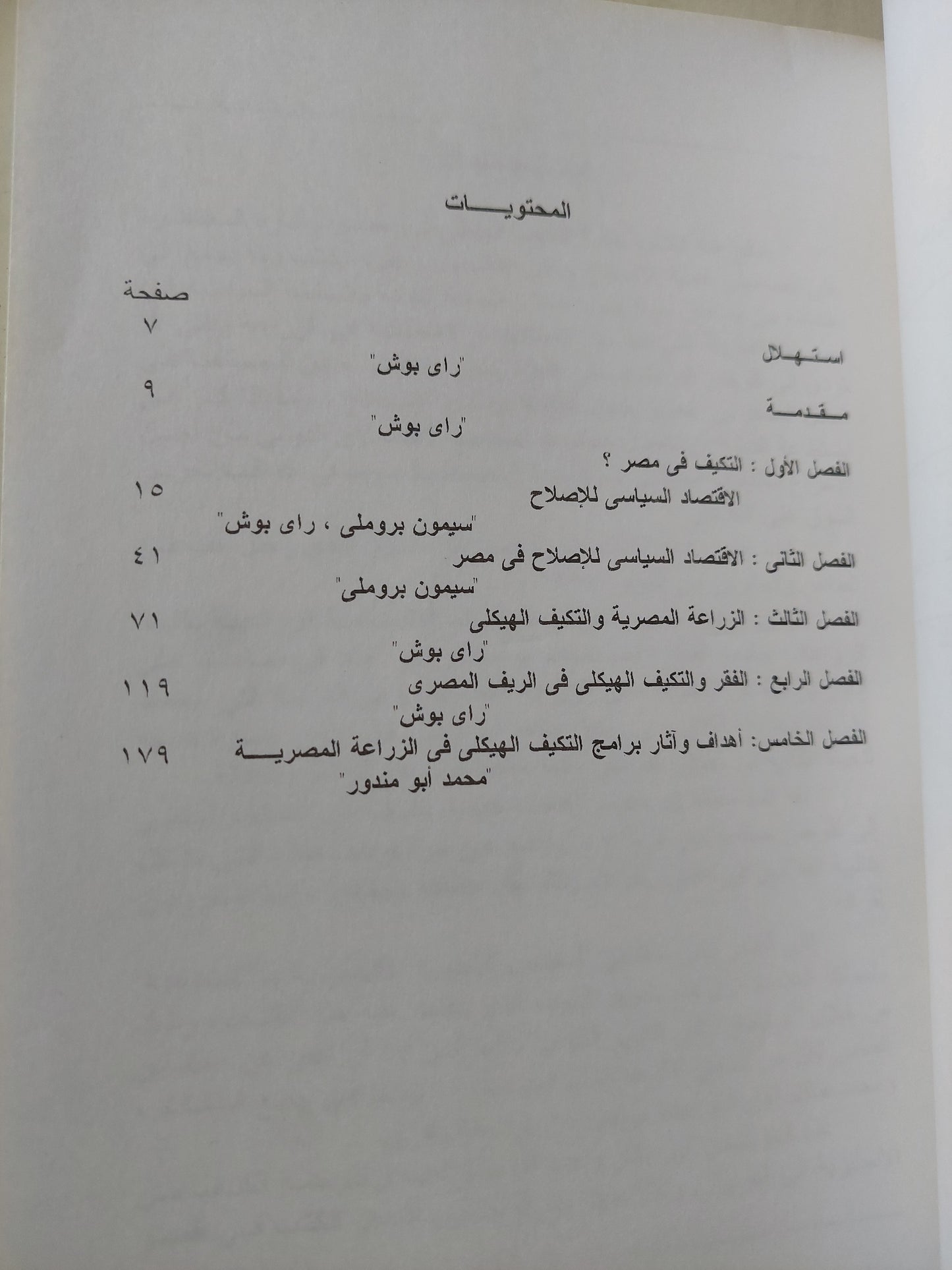 الإقتصاد السياسي للإصلاح في مصر