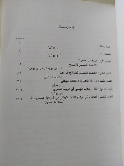 الإقتصاد السياسي للإصلاح في مصر