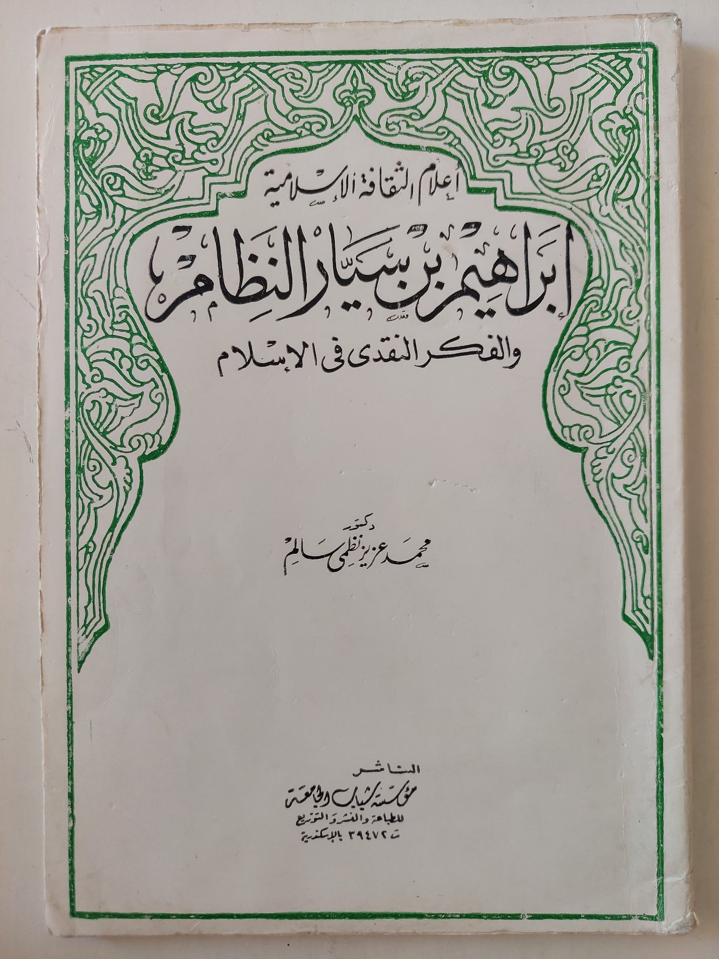 إبراهيم بن سيار النظام والفكر النقدى فى الإسلام / محمد عزيز نظمى سالم